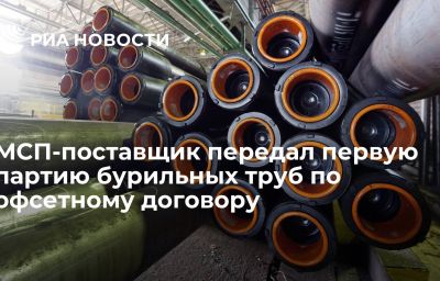 МСП-поставщик передал первую партию бурильных труб по офсетному договору