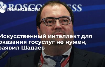 Искусственный интеллект для оказания госуслуг не нужен, заявил Шадаев