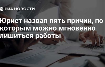 Юрист назвал пять причин, по которым можно мгновенно лишиться работы