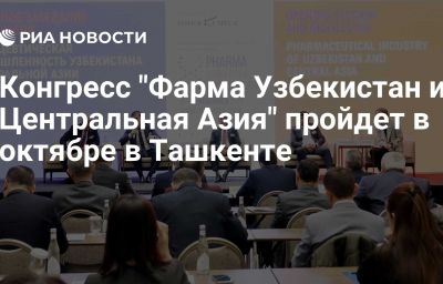 Конгресс "Фарма Узбекистан и Центральная Азия" пройдет в октябре в Ташкенте