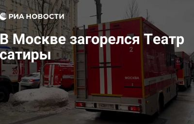 В Москве загорелся Театр сатиры