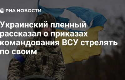 Украинский пленный рассказал о приказах командования ВСУ стрелять по своим