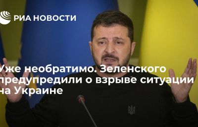 Уже необратимо. Зеленского предупредили о взрыве ситуации на Украине