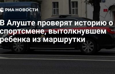 В Алуште проверят историю о спортсмене, вытолкнувшем ребенка из маршрутки