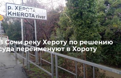 В Сочи реку Хероту по решению суда переименуют в Хороту