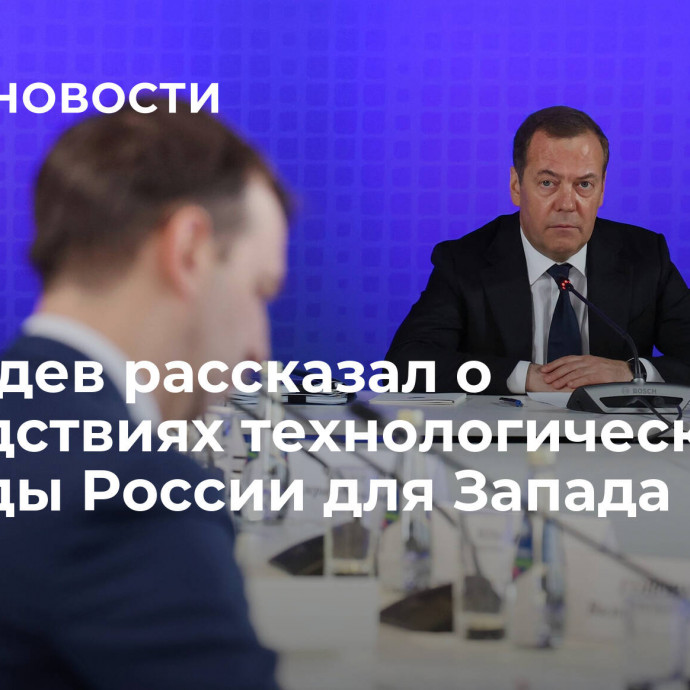 Медведев рассказал о последствиях технологической блокады России для Запада