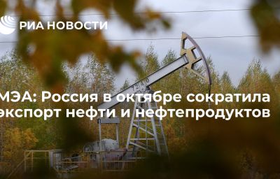 МЭА: Россия в октябре сократила экспорт нефти и нефтепродуктов