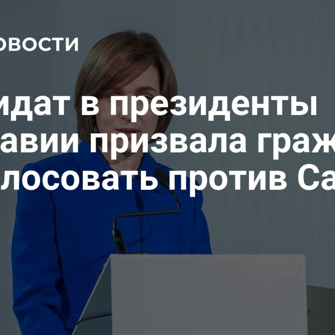 Кандидат в президенты Молдавии призвала граждан проголосовать против Санду