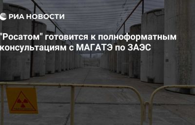 "Росатом" готовится к полноформатным консультациям с МАГАТЭ по ЗАЭС