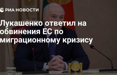 Лукашенко ответил на обвинения ЕС по миграционному кризису