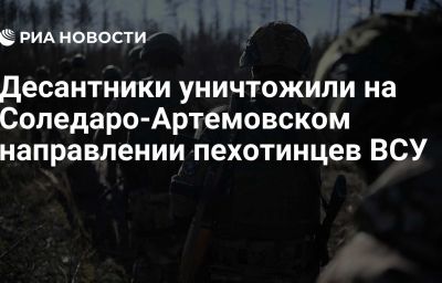 Десантники уничтожили на Соледаро-Артемовском направлении пехотинцев ВСУ