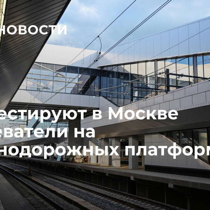 РЖД тестируют в Москве обогреватели на железнодорожных платформах