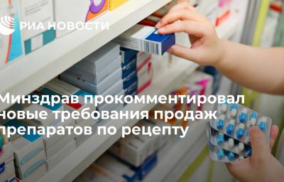 Минздрав прокомментировал новые требования продаж препаратов по рецепту