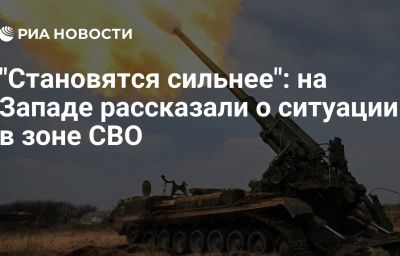 "Становятся сильнее": на Западе рассказали о ситуации в зоне СВО