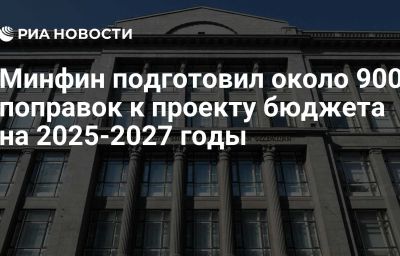 Минфин подготовил около 900 поправок к проекту бюджета на 2025-2027 годы