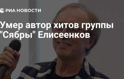 Умер автор хитов группы "Сябры" Елисеенков