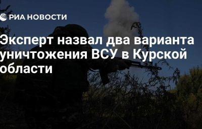 Эксперт назвал два варианта уничтожения ВСУ в Курской области