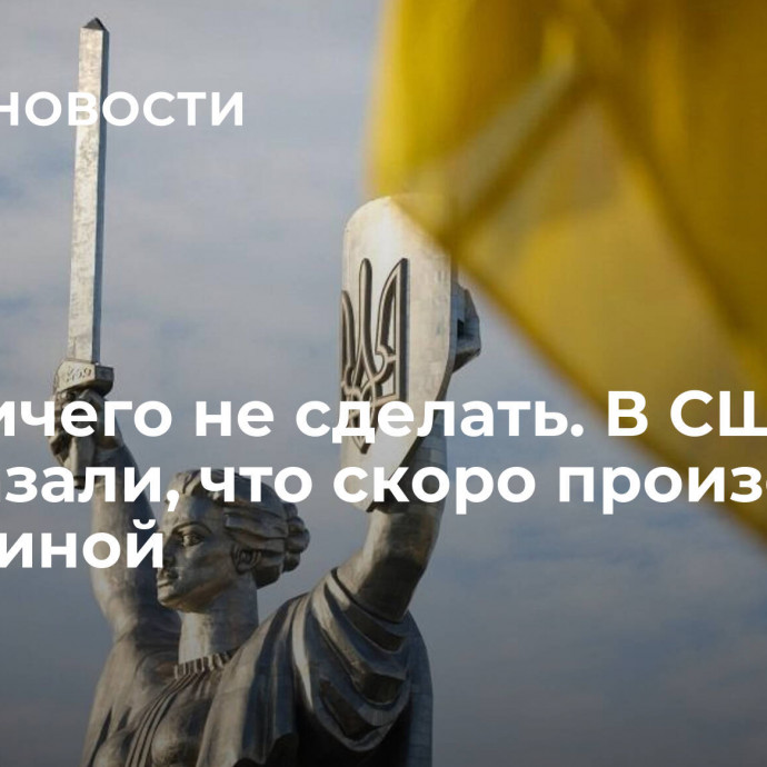 Уже ничего не сделать. В США рассказали, что скоро произойдет с Украиной