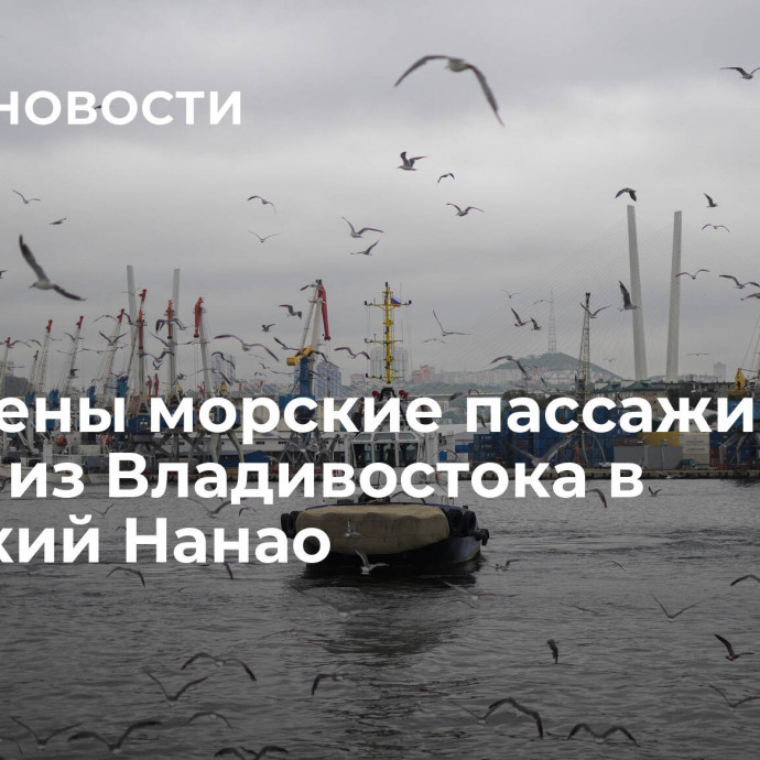 Отменены морские пассажирские рейсы из Владивостока в японский Нанао