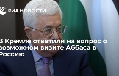 В Кремле ответили на вопрос о возможном визите Аббаса в Россию