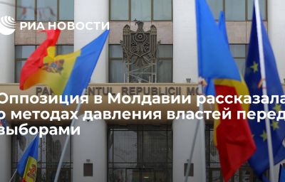 Оппозиция в Молдавии рассказала о методах давления властей перед выборами