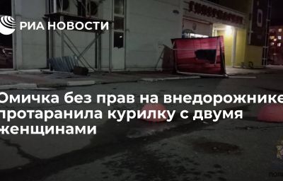 Омичка без прав на внедорожнике протаранила курилку с двумя женщинами