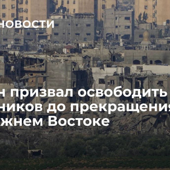 Байден призвал освободить заложников до прекращения огня на Ближнем Востоке