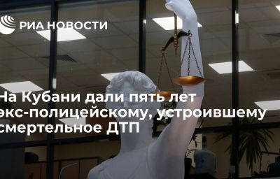 На Кубани дали пять лет экс-полицейскому, устроившему смертельное ДТП