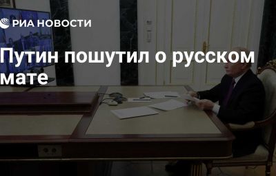 Путин пошутил о русском мате