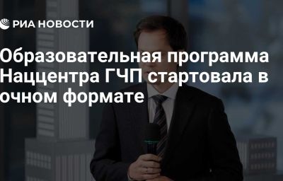 Образовательная программа Наццентра ГЧП стартовала в очном формате