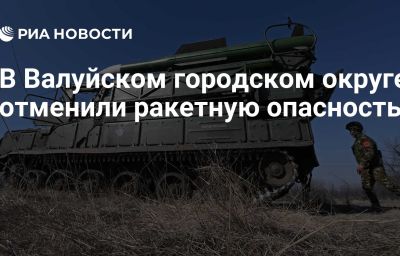 В Валуйском городском округе отменили ракетную опасность