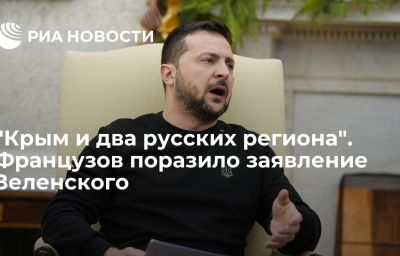 "Крым и два русских региона". Французов поразило заявление Зеленского