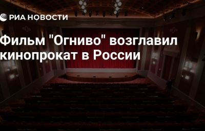 Фильм "Огниво" возглавил кинопрокат в России