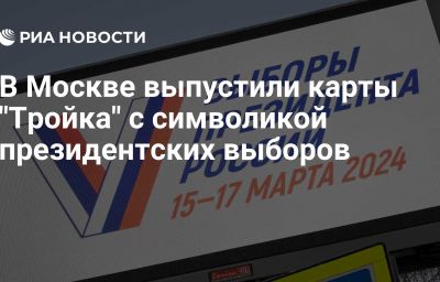 В Москве выпустили карты "Тройка" с символикой президентских выборов