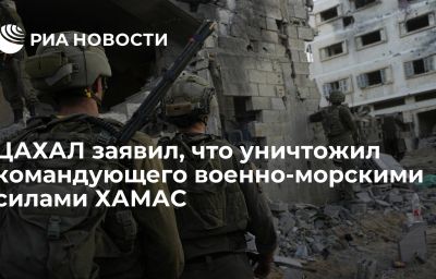 ЦАХАЛ заявил, что уничтожил командующего военно-морскими силами ХАМАС