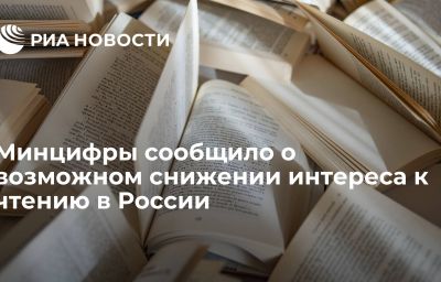 Минцифры сообщило о возможном снижении интереса к чтению в России