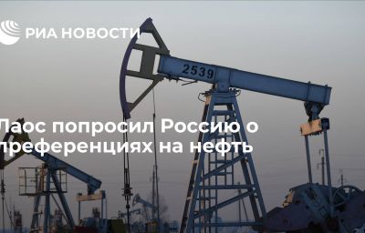 Лаос попросил Россию о преференциях на нефть