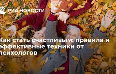 Как стать счастливым: правила и эффективные техники от психологов