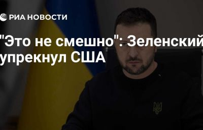 "Это не смешно": Зеленский упрекнул США