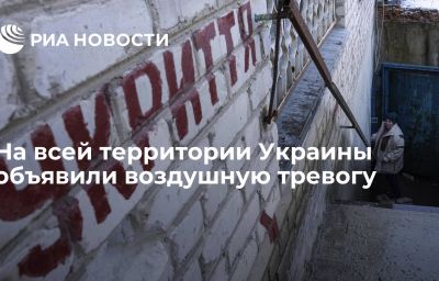 На всей территории Украины объявили воздушную тревогу