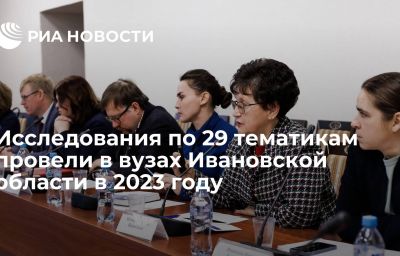 Исследования по 29 тематикам провели в вузах Ивановской области в 2023 году