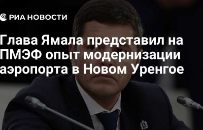 Глава Ямала представил на ПМЭФ опыт модернизации аэропорта в Новом Уренгое