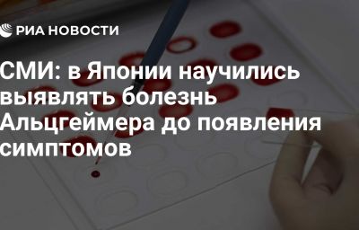 СМИ: в Японии научились выявлять болезнь Альцгеймера до появления симптомов