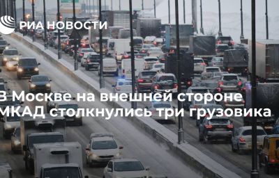 В Москве на внешней стороне МКАД столкнулись три грузовика