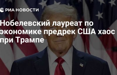 Нобелевский лауреат по экономике предрек  США хаос при Трампе