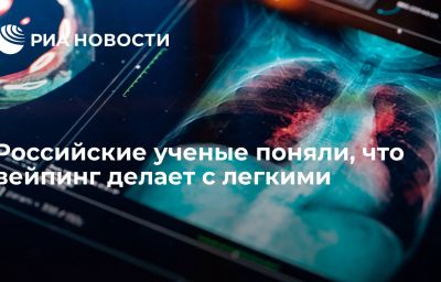 Российские ученые поняли, что вейпинг делает с легкими