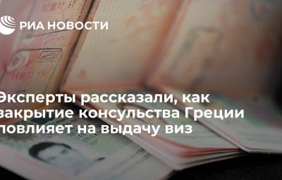 Эксперты рассказали, как закрытие консульства Греции повлияет на выдачу виз