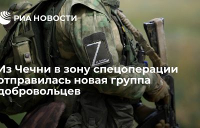 Из Чечни в зону спецоперации отправилась новая группа добровольцев