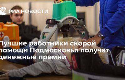 Лучшие работники скорой помощи Подмосковья получат денежные премии