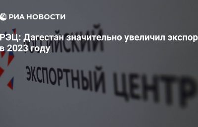 РЭЦ: Дагестан значительно увеличил экспорт в 2023 году